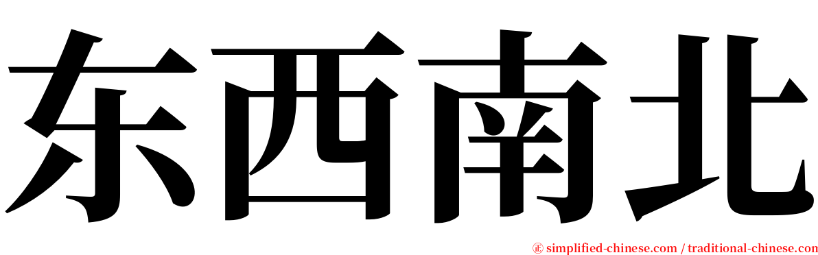 东西南北 serif font