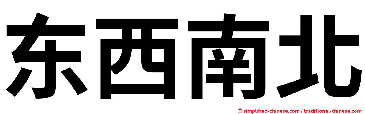 东西南北