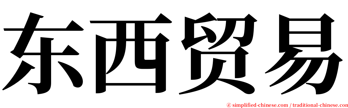 东西贸易 serif font