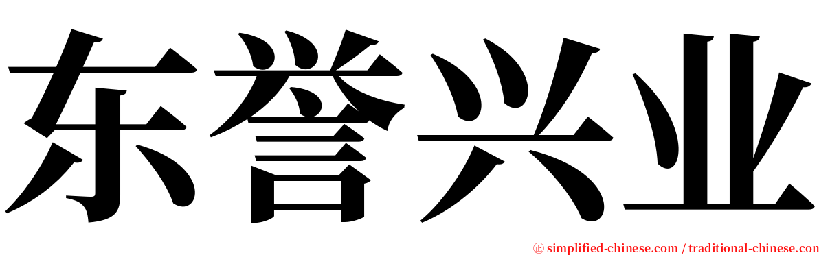 东誉兴业 serif font