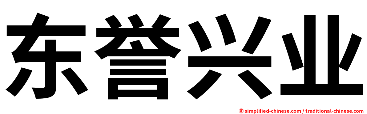 东誉兴业