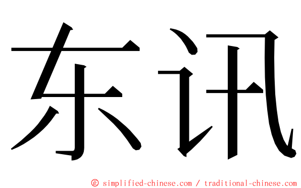 东讯 ming font