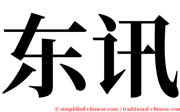 东讯 serif font