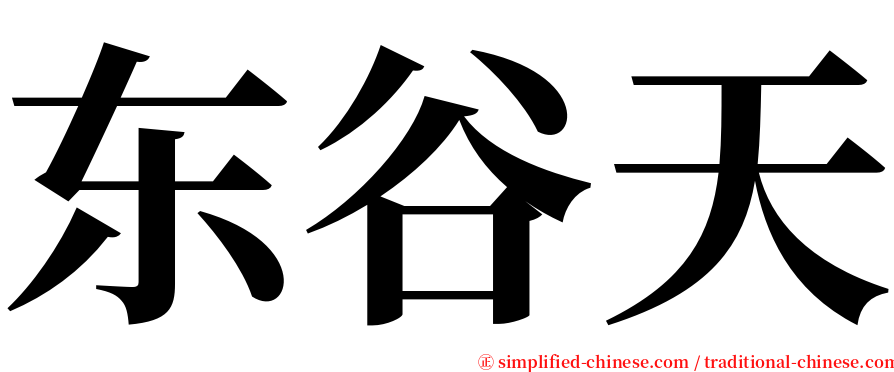 东谷天 serif font