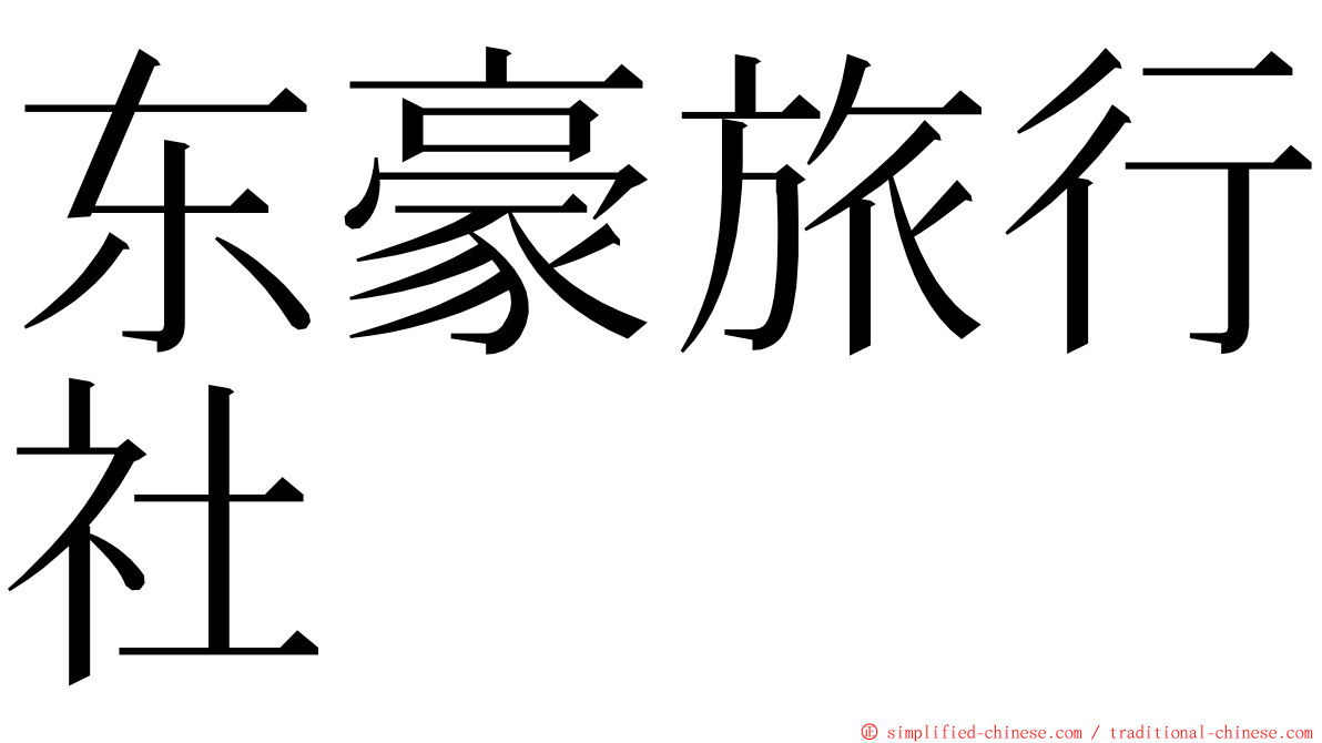 东豪旅行社 ming font