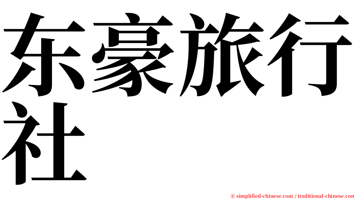 东豪旅行社 serif font