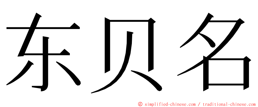 东贝名 ming font