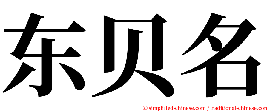 东贝名 serif font