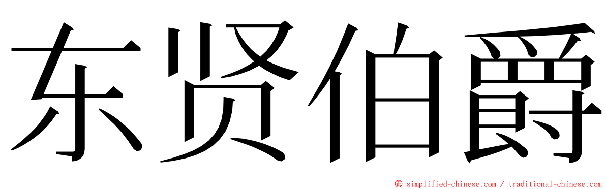 东贤伯爵 ming font