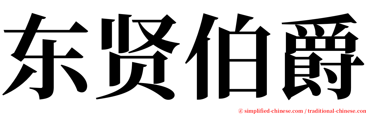 东贤伯爵 serif font