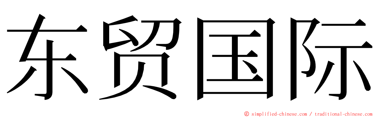 东贸国际 ming font