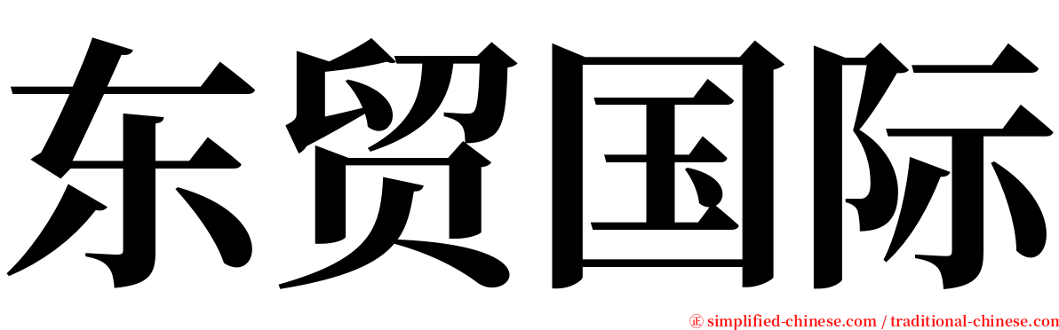 东贸国际 serif font