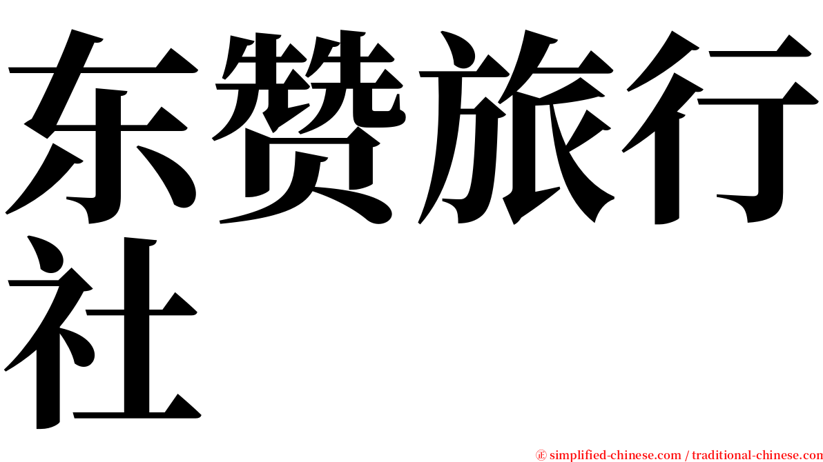 东赞旅行社 serif font