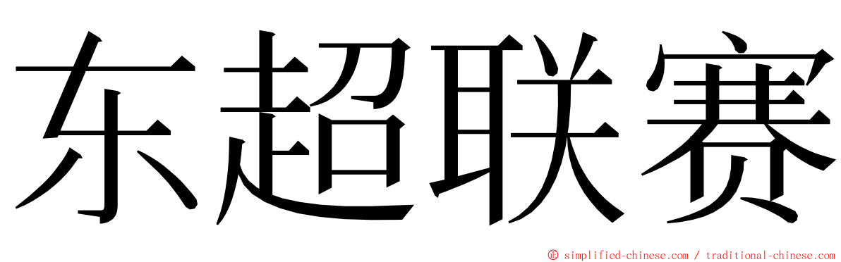 东超联赛 ming font