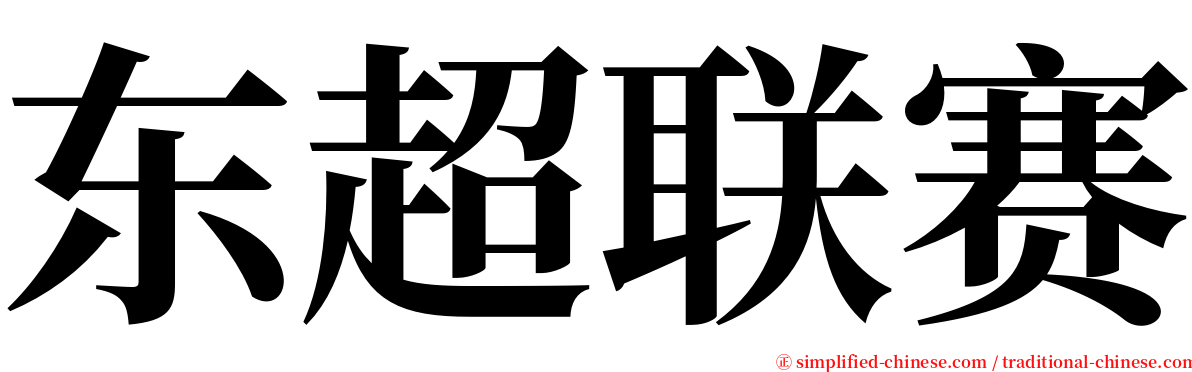 东超联赛 serif font