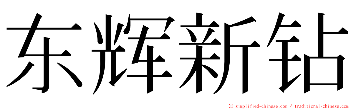 东辉新钻 ming font