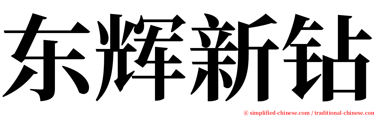 东辉新钻 serif font