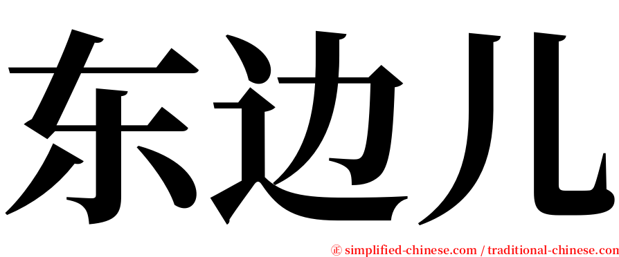 东边儿 serif font