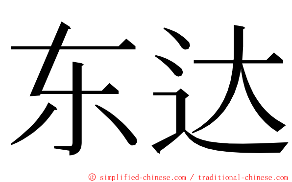 东达 ming font