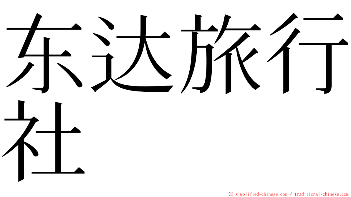 东达旅行社 ming font