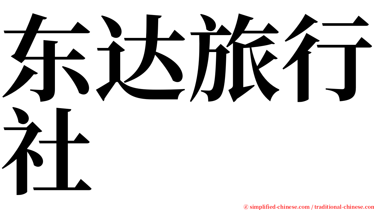 东达旅行社 serif font