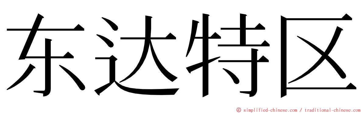 东达特区 ming font