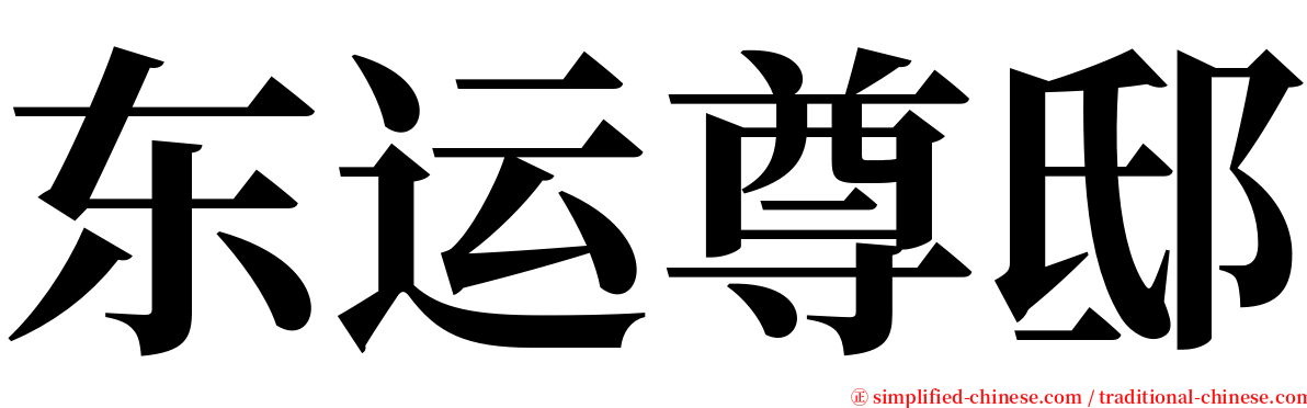 东运尊邸 serif font