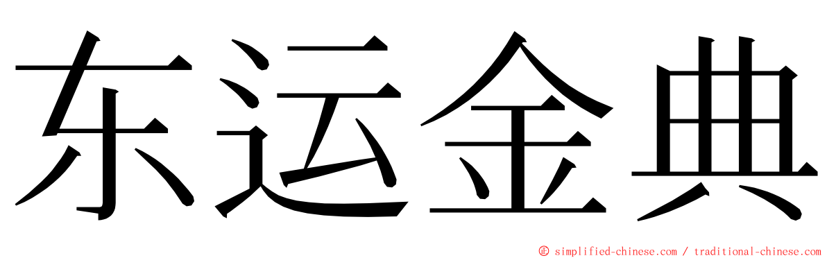 东运金典 ming font