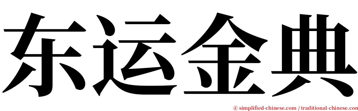 东运金典 serif font