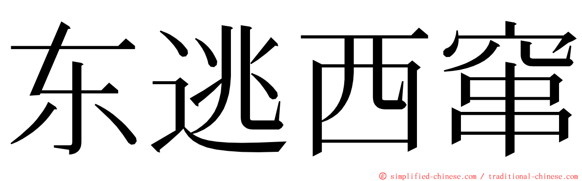 东逃西窜 ming font