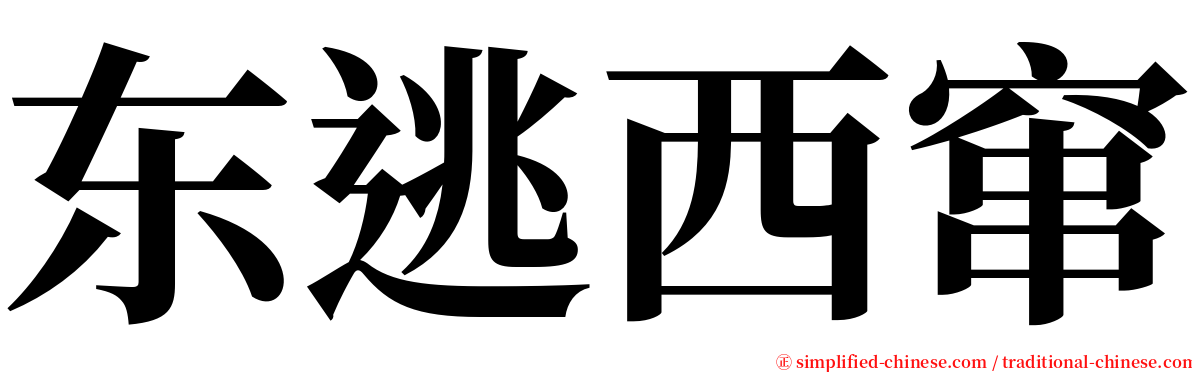 东逃西窜 serif font