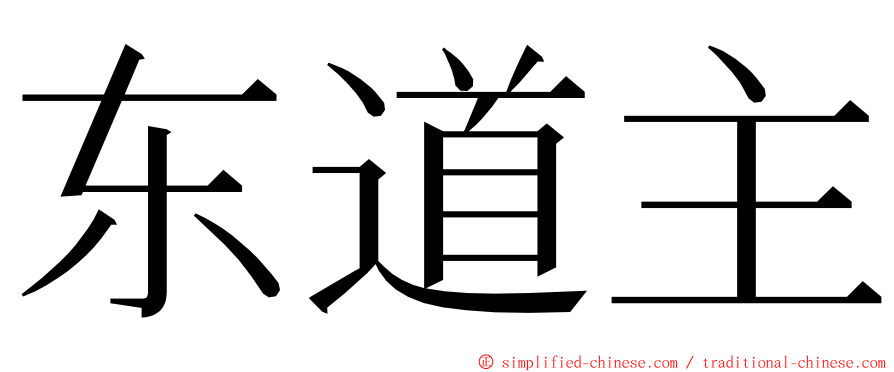 东道主 ming font