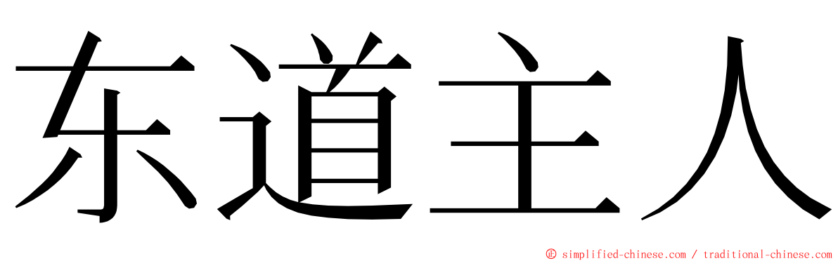 东道主人 ming font