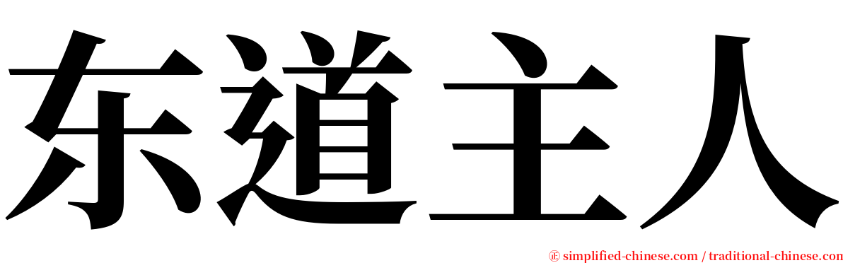 东道主人 serif font