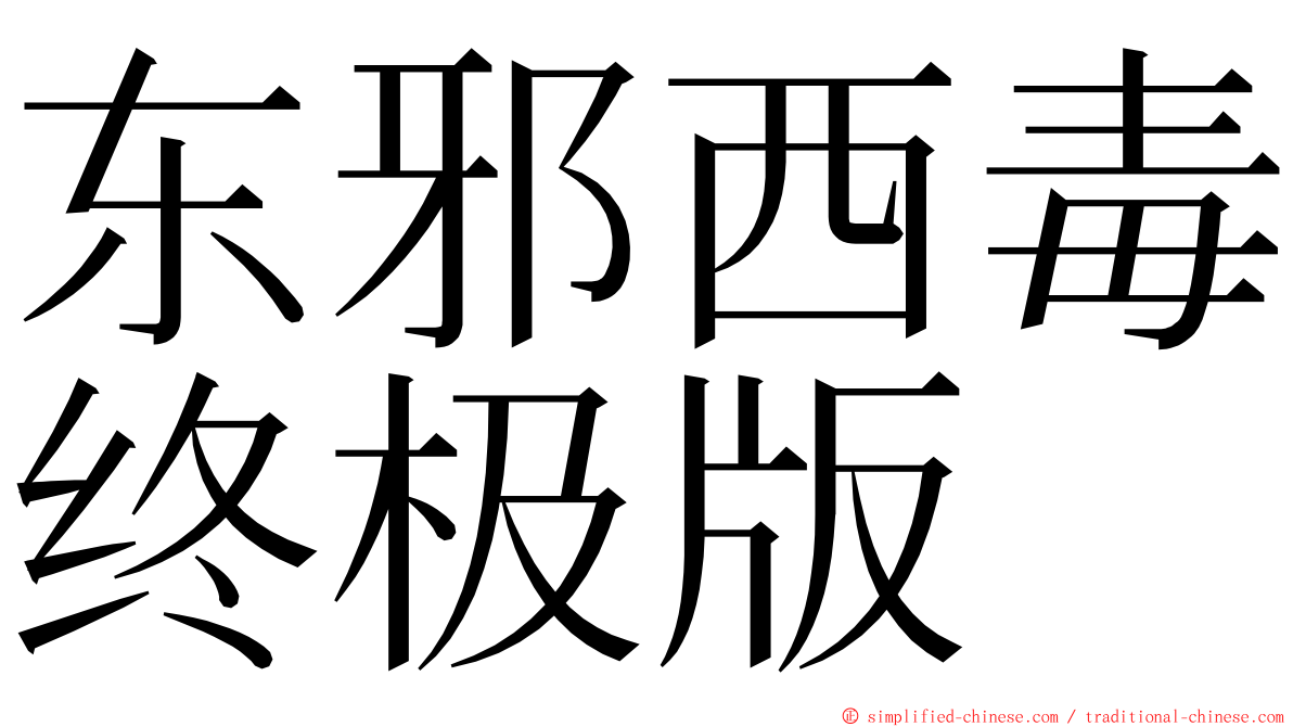 东邪西毒终极版 ming font