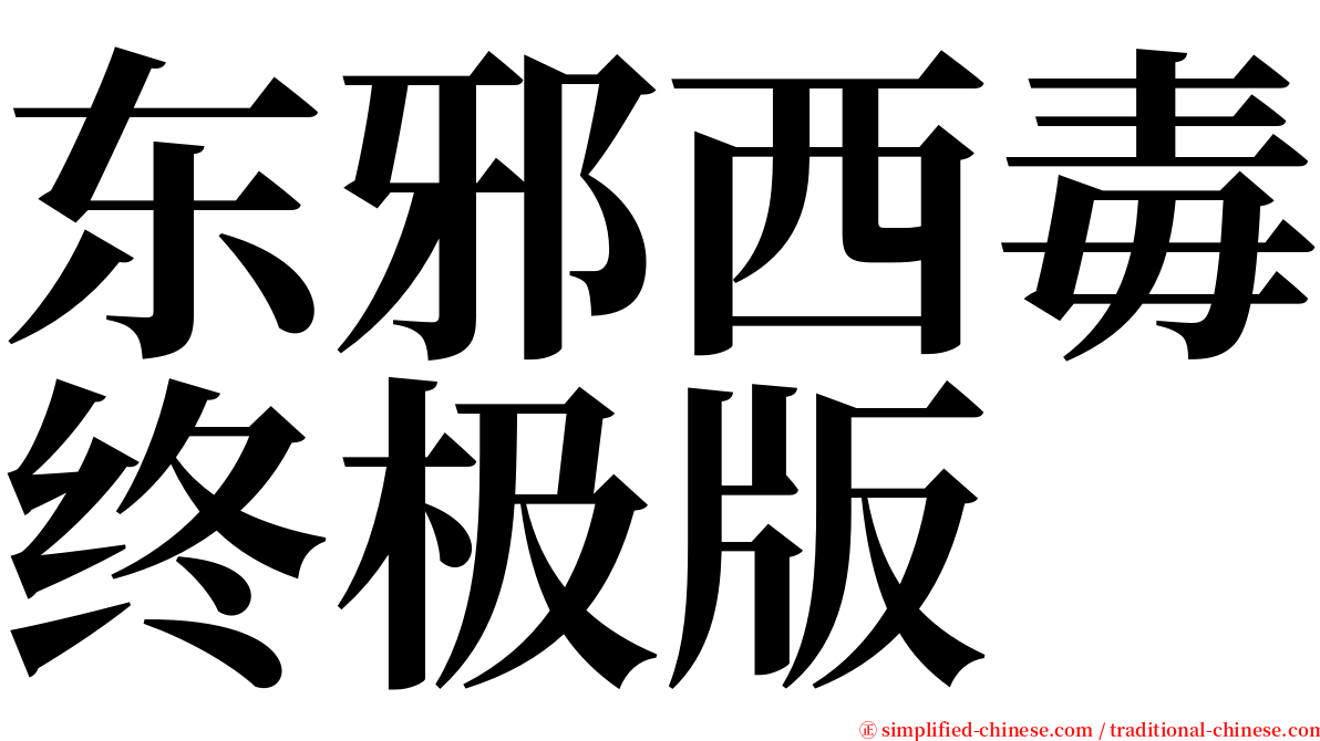 东邪西毒终极版 serif font