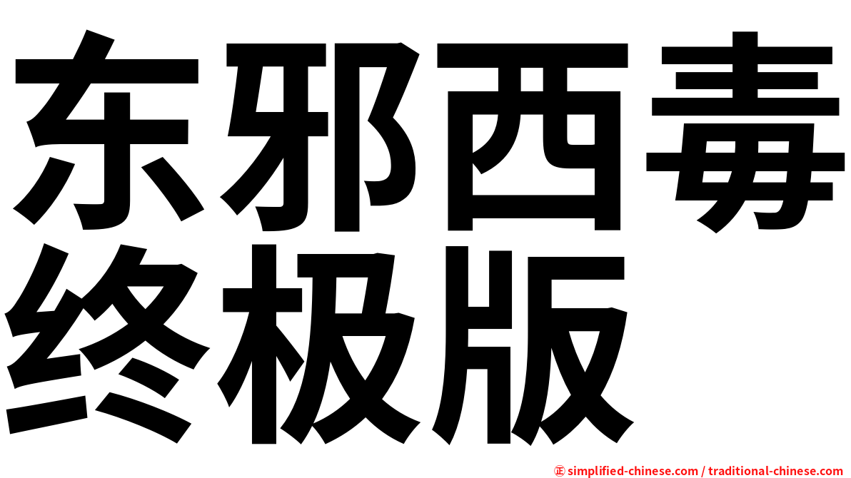 东邪西毒终极版