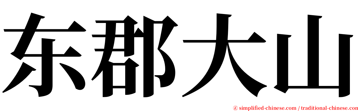 东郡大山 serif font