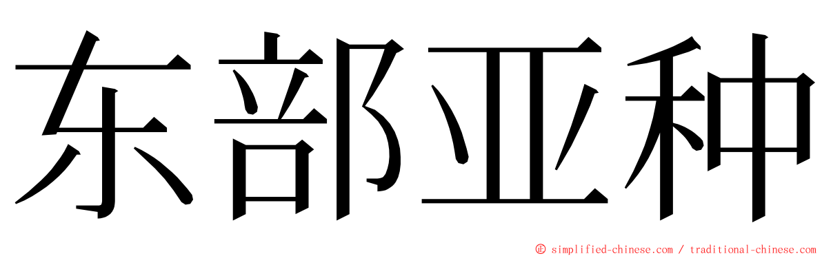 东部亚种 ming font