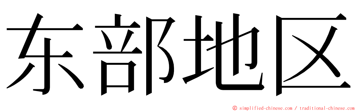 东部地区 ming font