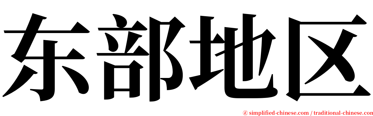 东部地区 serif font