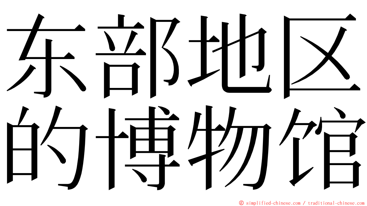 东部地区的博物馆 ming font