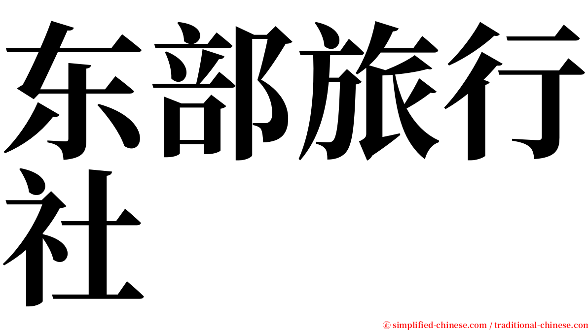 东部旅行社 serif font