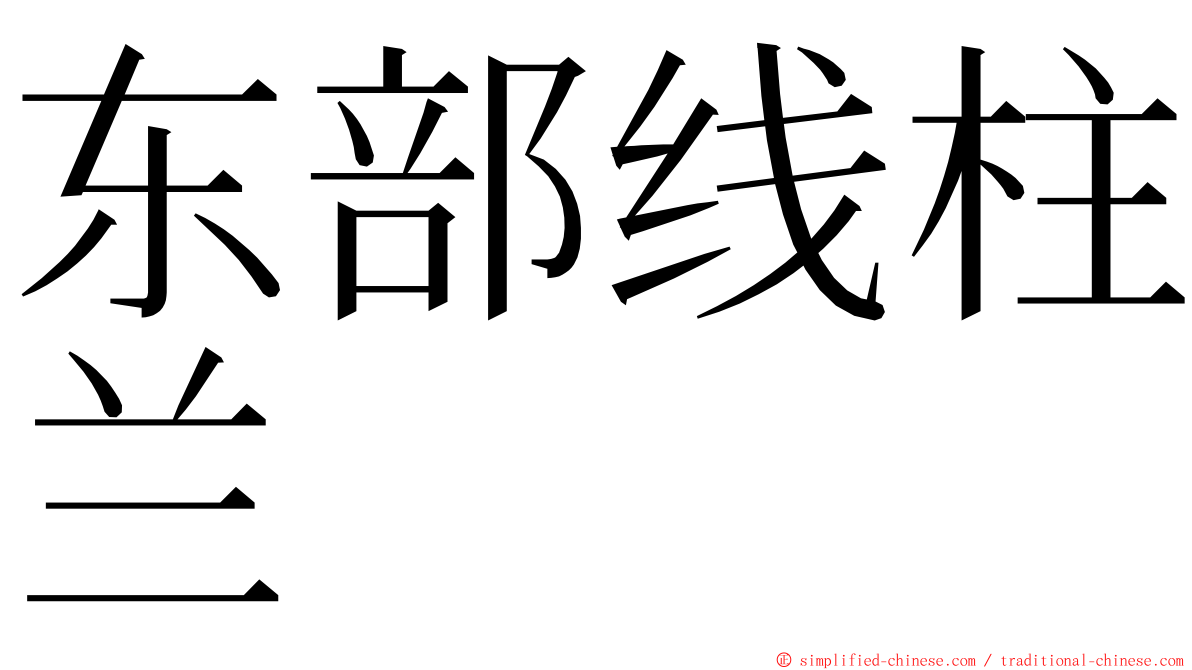 东部线柱兰 ming font