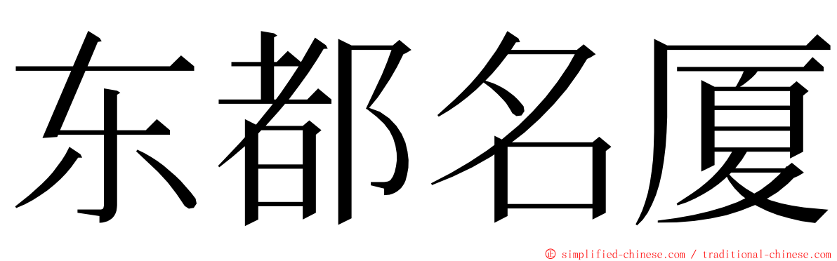 东都名厦 ming font