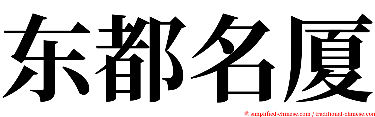 东都名厦 serif font