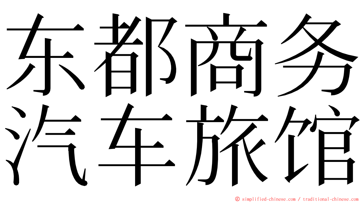 东都商务汽车旅馆 ming font