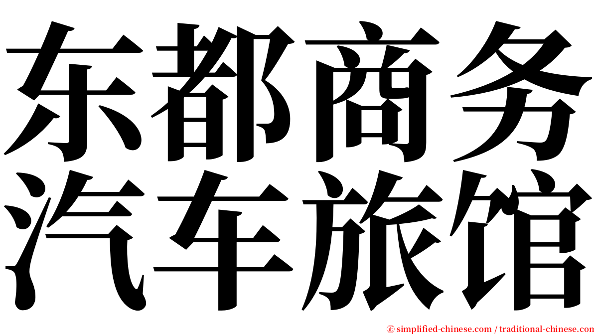 东都商务汽车旅馆 serif font