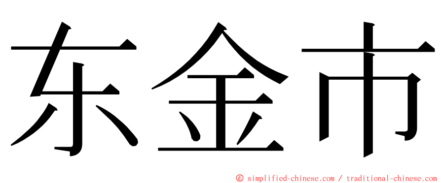 东金市 ming font