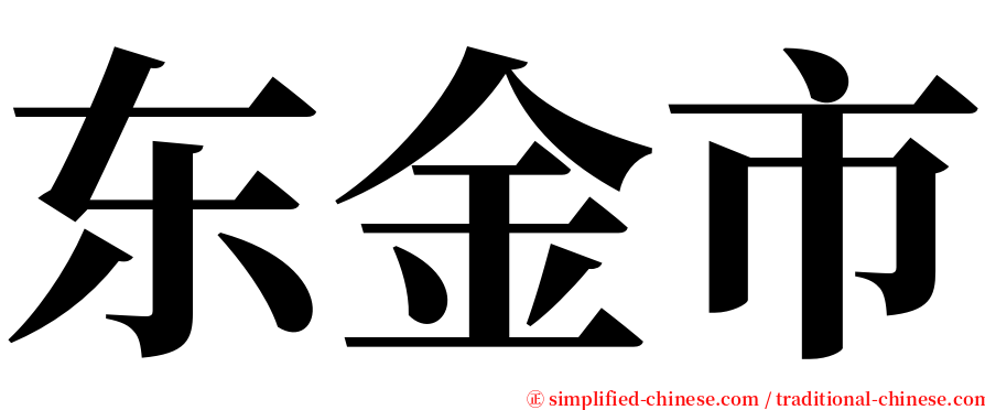 东金市 serif font